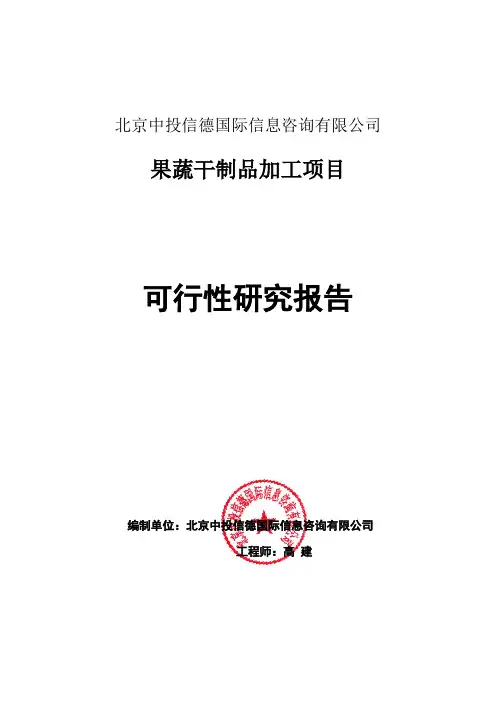 果蔬干制品加工项目可行性研究报告编写格式说明(模板套用型word)