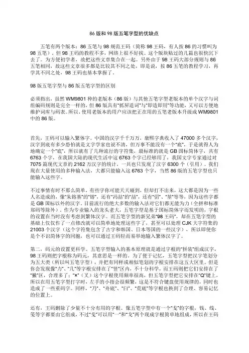 86版和98版五笔字型的优缺点