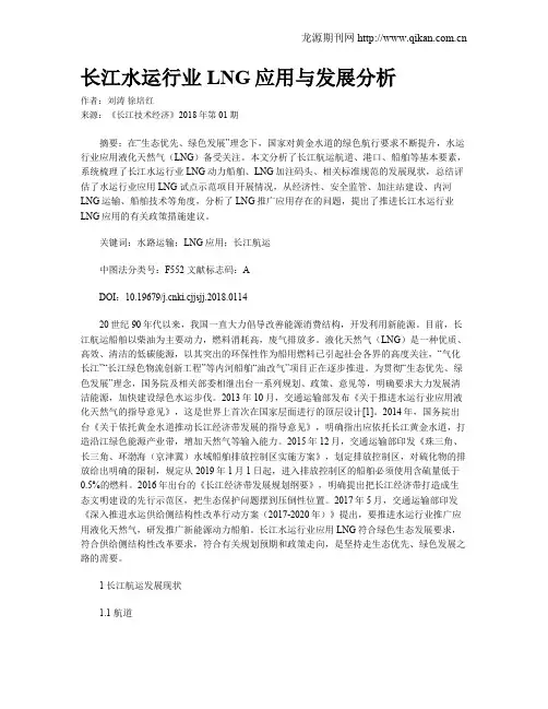 长江水运行业LNG应用与发展分析