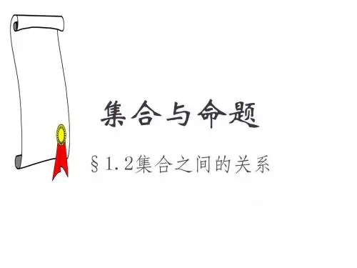 1.2集合之间的关系(上海版)高一(新编2019教材)