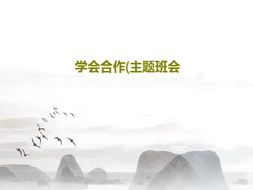 学会合作(主题班会PPT共24页