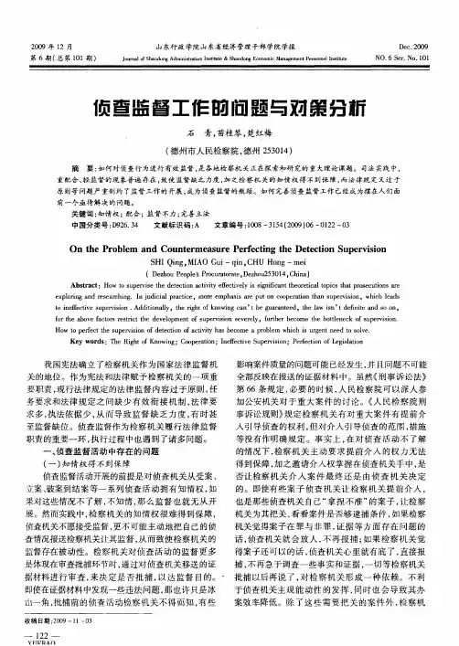 侦查监督工作的问题与对策分析