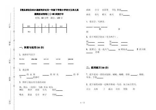 【精品原创】2019最新同步过关一年级下学期小学语文五单元真题模拟试卷卷(二)-8K直接打印