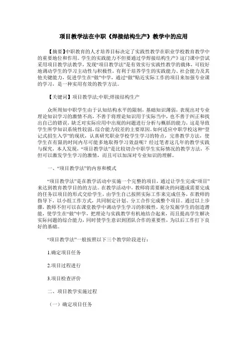 项目教学法在中职《焊接结构生产》教学中的应用