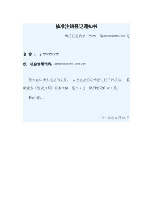 核准注销登记通知书【模板】