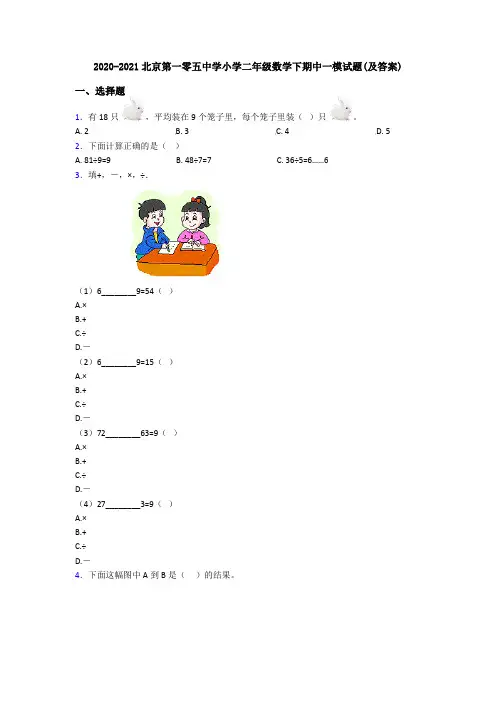 2020-2021北京第一零五中学小学二年级数学下期中一模试题(及答案)
