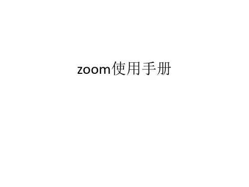 zoom使用手册 ppt课件