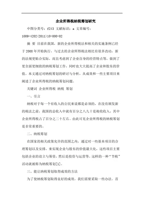 企业所得税纳税筹划论文