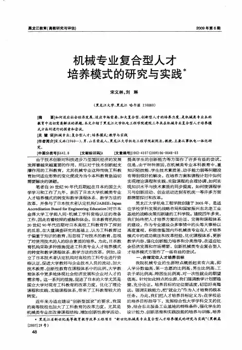 机械专业复合型人才培养模式的研究与实践
