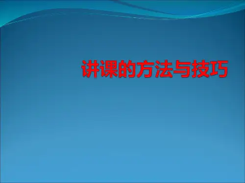讲课的方法与技巧