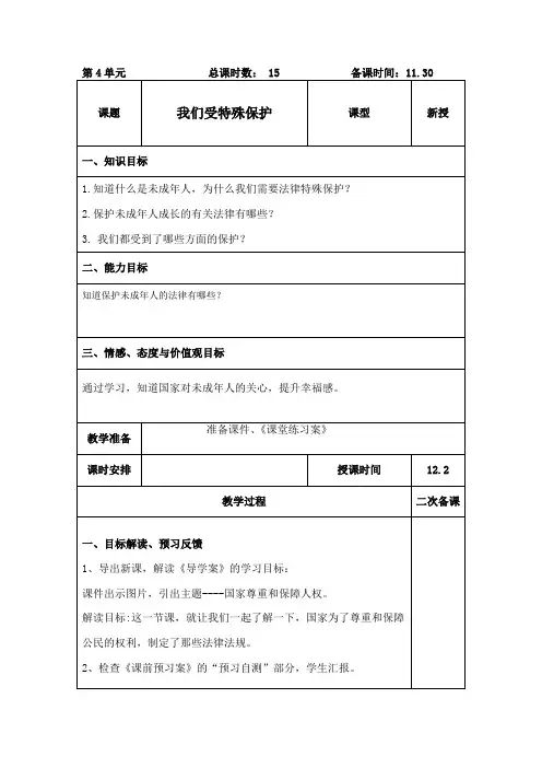六年级道法上册《我们受特殊保护》教案(1)
