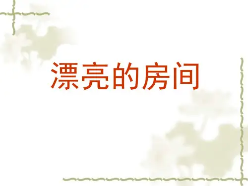 三年级下美术课件-漂亮的房间_苏少版