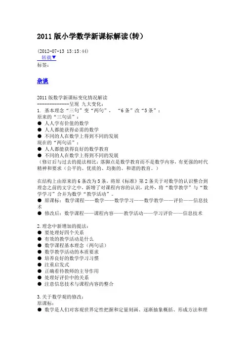 2011版小学数学新课标解读