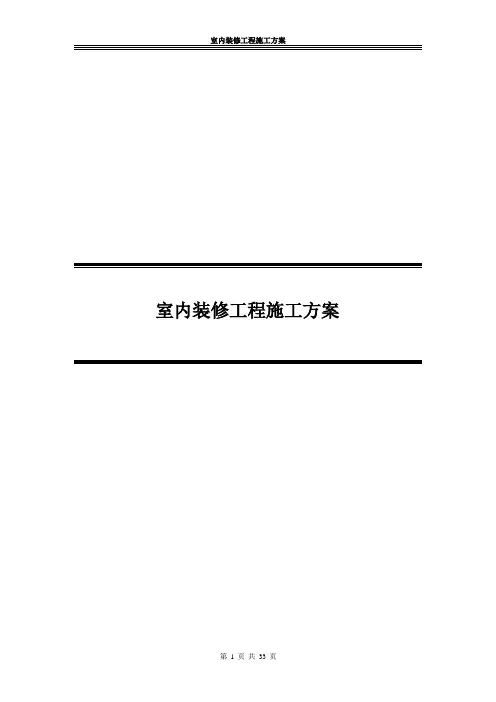 室内装修工程施工方案