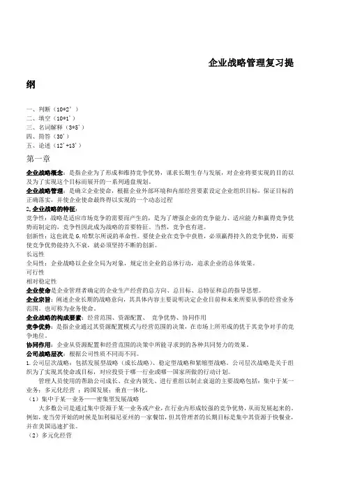 企业战略管理复习提纲