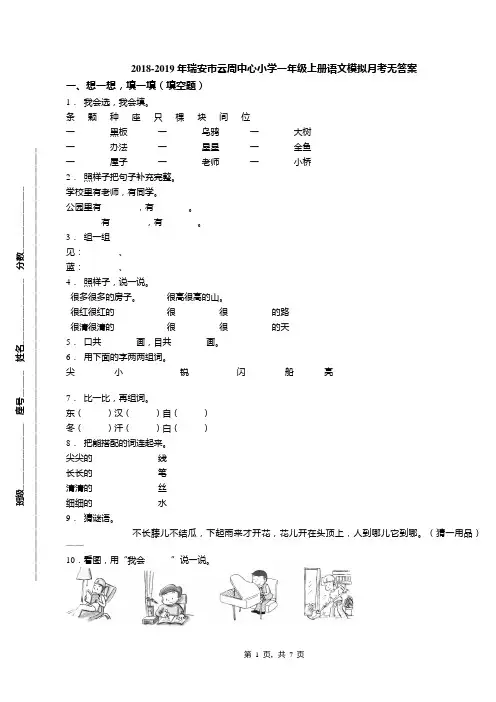 2018-2019年瑞安市云周中心小学一年级上册语文模拟月考无答案