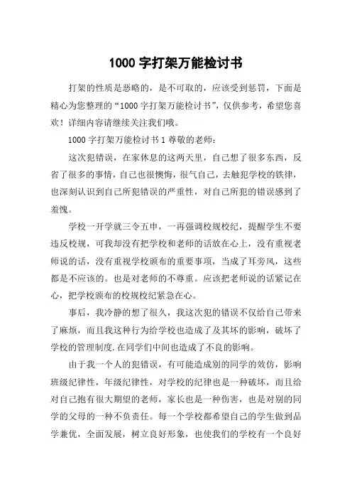 1000字打架万能检讨书