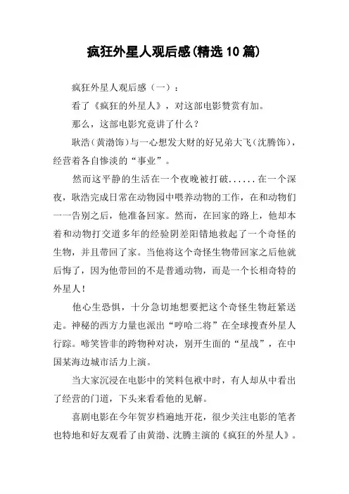 疯狂外星人观后感(精选10篇)
