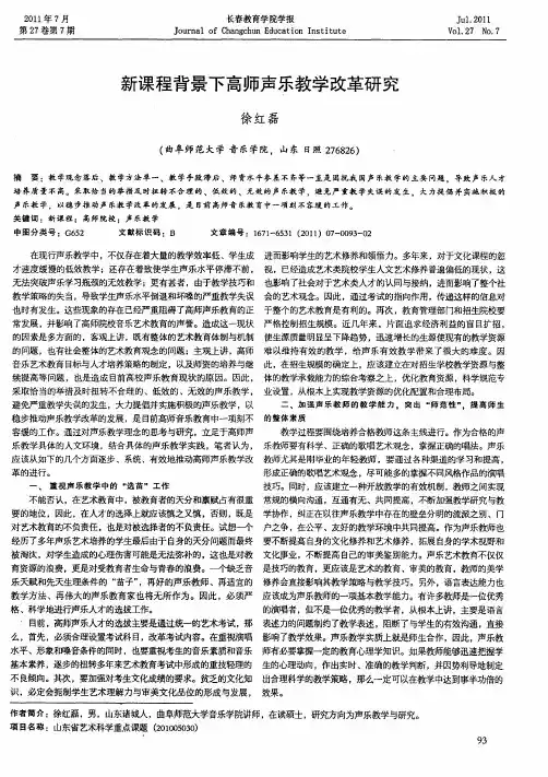 新课程背景下高师声乐教学改革研究