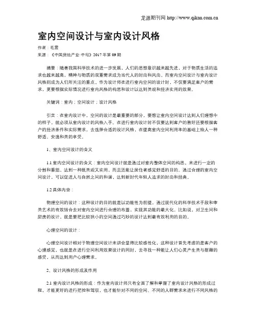 室内空间设计与室内设计风格