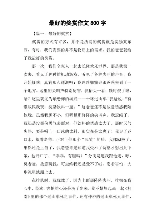 最好的奖赏作文800字_1