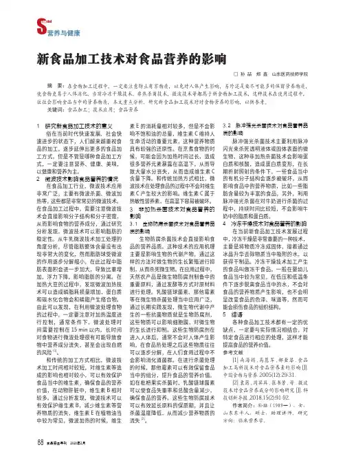 新食品加工技术对食品营养的影响