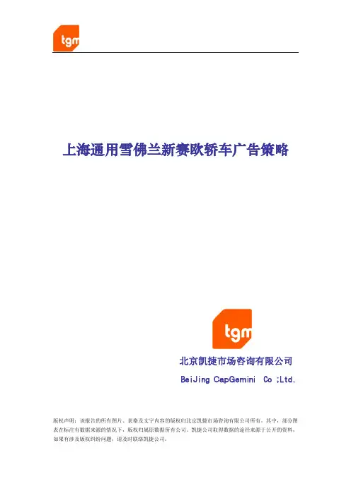 2005上海通用雪佛兰新赛欧轿车广告策略