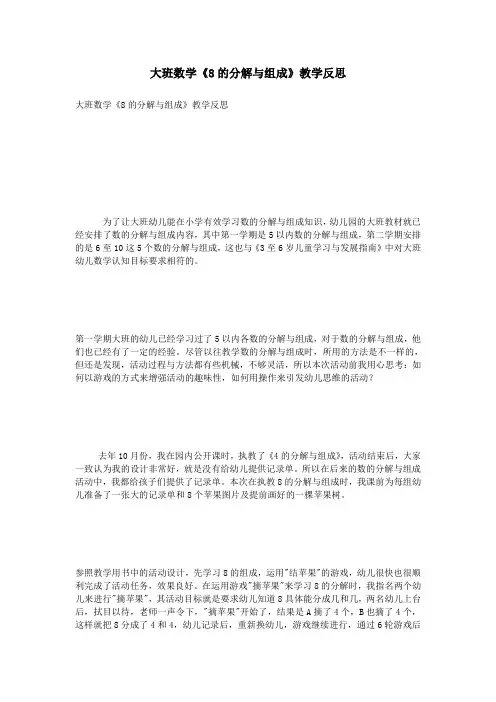 大班数学《8的分解与组成》教学反思
