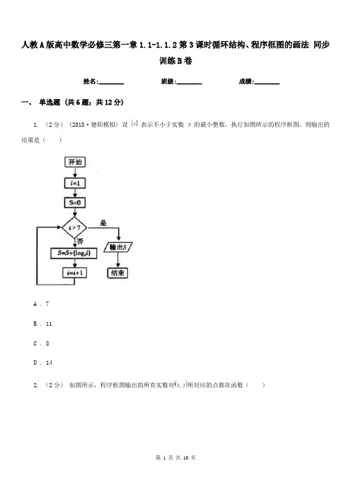 人教A版高中数学必修三第一章1.1-1.1.2第3课时循环结构、程序框图的画法同步训练B卷