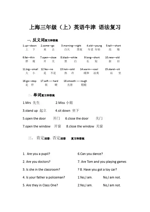 上海三年级(上)英语牛津 语法复习和答案