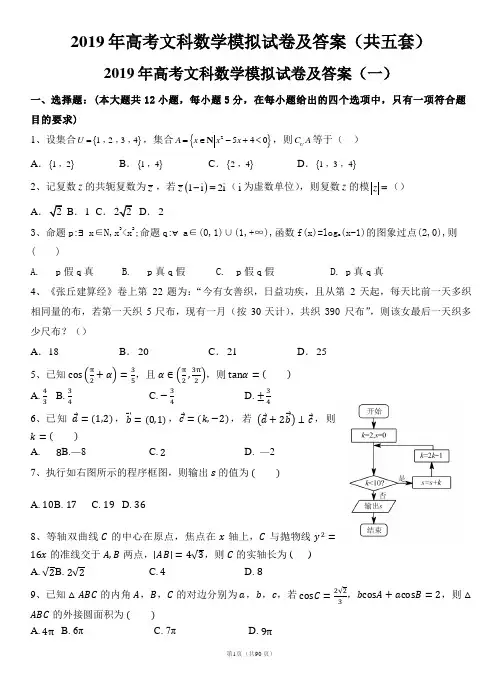2019年高考文科数学模拟试卷及答案(共五套)