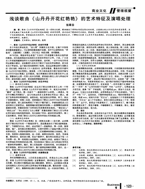 浅谈歌曲《山丹丹开花红艳艳》的艺术特征及演唱处理