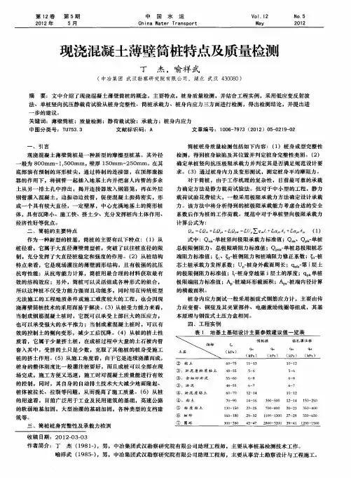 现浇混凝土薄壁筒桩特点及质量检测
