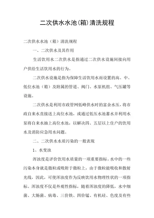 二次供水水池(箱)清洗规程
