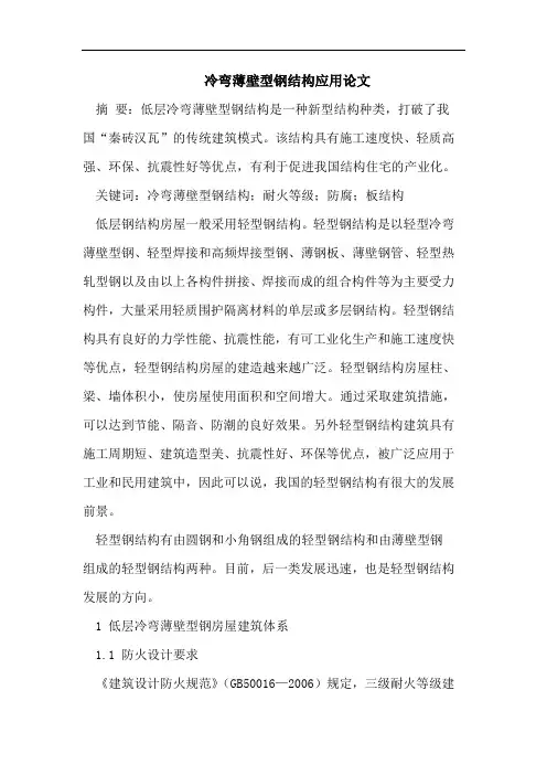 冷弯薄壁型钢结构应用论文