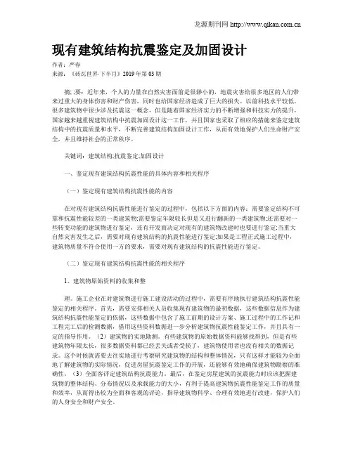 现有建筑结构抗震鉴定及加固设计