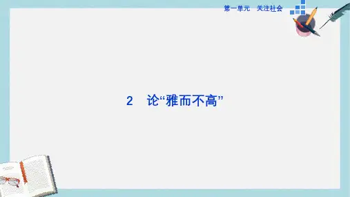 高中语文第一单元第2课论“雅而不高”课件粤教版必修4
