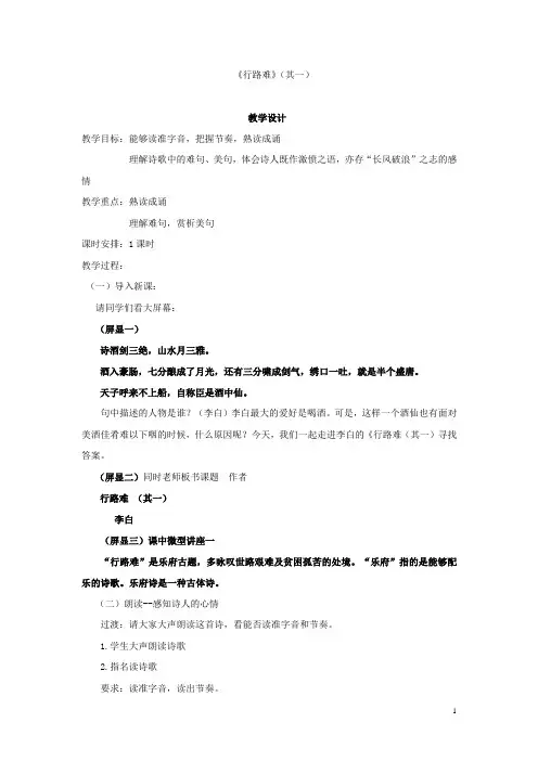 初中语文_行路难(其一)教学设计学情分析教材分析课后反思