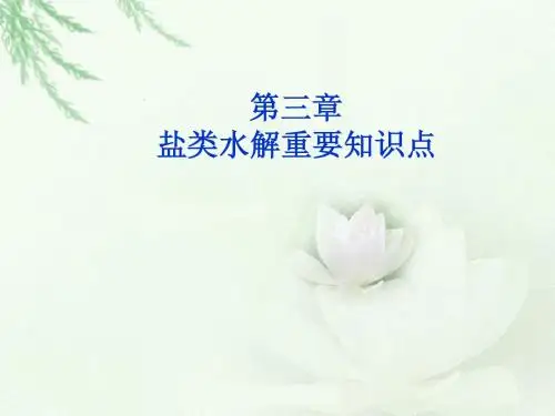 第三章电离平衡和 第四章  电化学基础