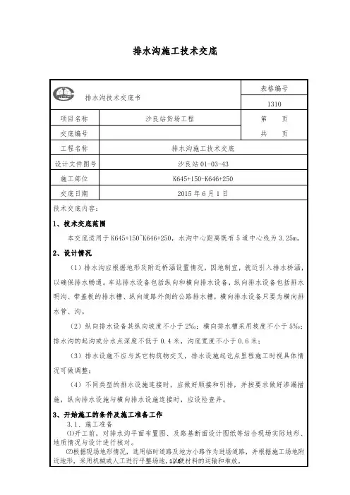 排水沟施工技术交底
