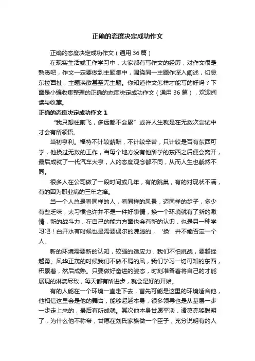 正确的态度决定成功作文