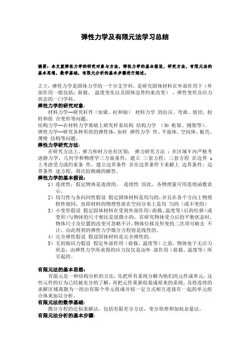弹性力学及有限元法学习总结