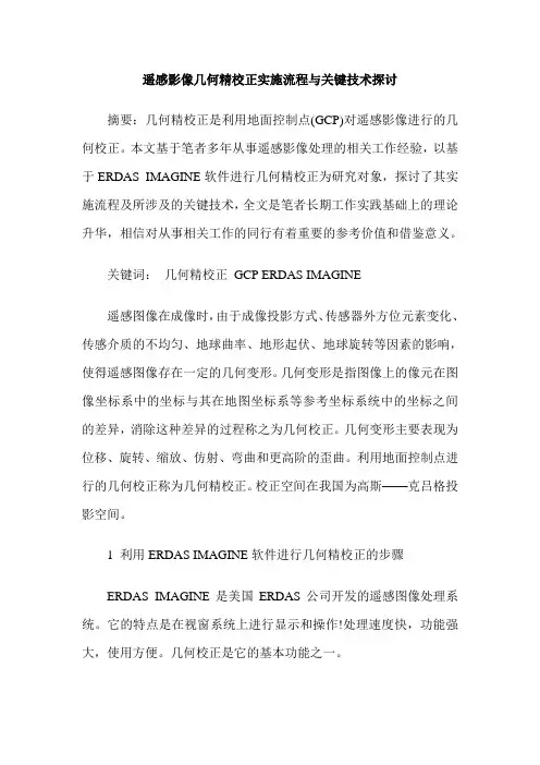 遥感影像几何精校正实施流程与关键技术探讨