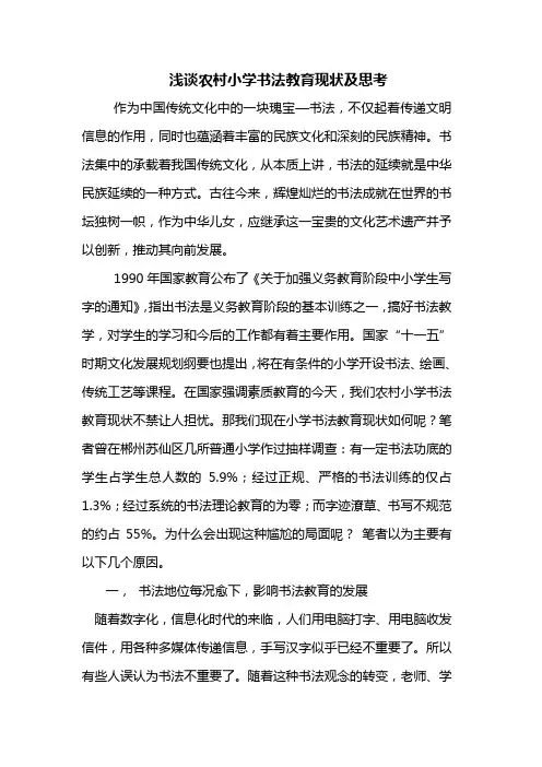 浅谈农村小学书法教育现状及思考