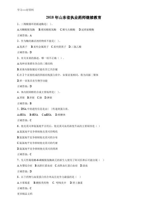 最新山东省执业药师继续教育试题答案16页