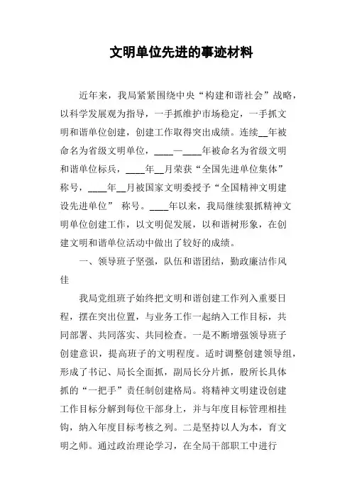 文明单位先进的事迹材料