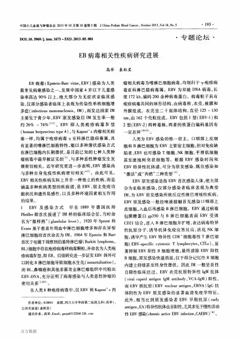 EB病毒相关性疾病研究进展