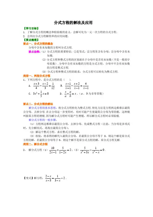 分式方程的解法及应用讲解