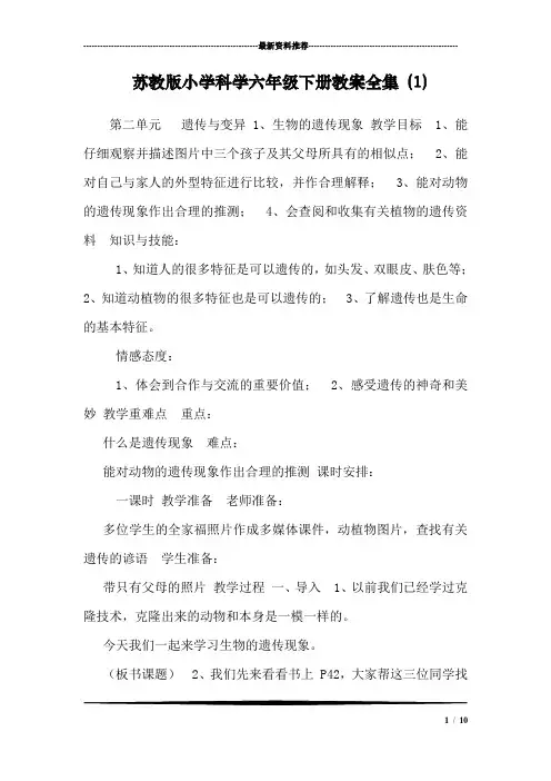苏教版小学科学六年级下册教案全集 (1)