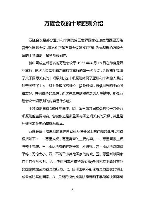 万隆会议的十项原则介绍